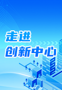 走进创新中心