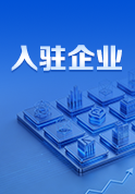 入驻企业 