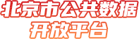 北京市公共数据开放平台