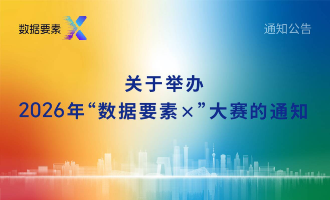 关于举办2026年“数据要素×”大赛北京分赛暨北京数智创新大赛的通知